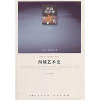 西域艺术史