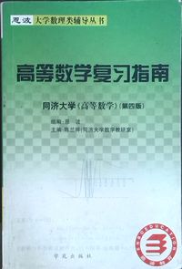 高等数学复习指南:同济大学《高等数学》(第四版)