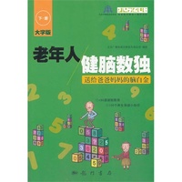 老年人健脑数独:送给爸爸妈妈的脑白金:大字版:下册