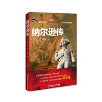 纳尔逊传