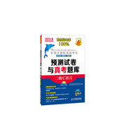 2014年-二级C语言-全国计算机等级考试预测试卷与真考题库-(附光盘)