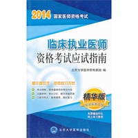 2014-临床执业医师资格考试应试指南-国家医师资格考试-精华版