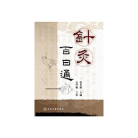 针灸百日通