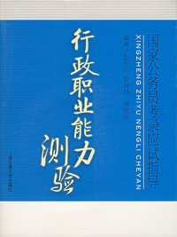 行政职业能力测验（含光盘）
