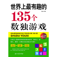 世界上最有趣的135个数独游戏-经典珍藏版