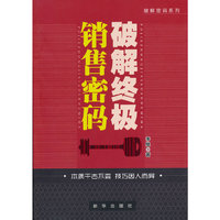 破解终极销售密码