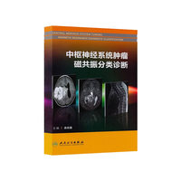 中枢神经系统肿瘤磁共振分类诊断