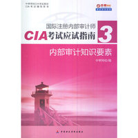 内部审计知识要素-国际注册内部审计师CIA考试应试指南-3