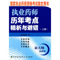 执业药师历年考点精析与避错-国家执业药师资格考试 -(上册)-新大纲-最新版