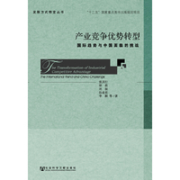 产业竞争优势转型-国际趋势与中国面临的挑战
