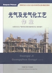 光气及光气化工艺作业