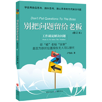 别把问题留给老板
