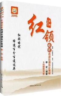 2015申论(初级)(分级教学版)(华图公务员红领培优内部培训 )