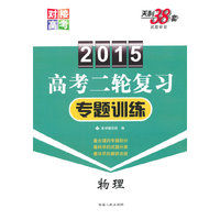 2015-物理-高考二轮复习专题训练-天利38套