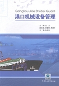 港口机械设备管理
