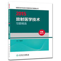 人卫版2015全国卫生专业技术资格考试习题集丛书放射医学技术习题精选（专业代码104、206、376）