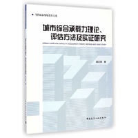 城市综合承载力理论.评估方法及实证研究