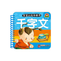 0-3岁-千字文-宝宝认知早教书