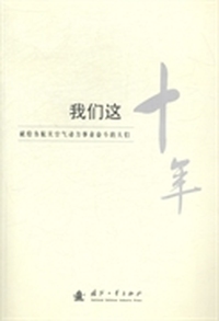 我们这十年：献给为航天空气动力事业奋斗的人们