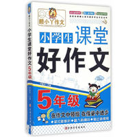 小学生五年级课堂好作文