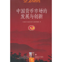 中国货币市场的发展与创新