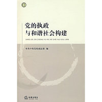 党的执政与和谐社会构建