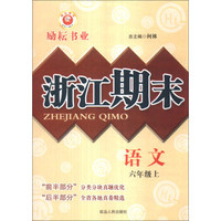浙江期末：语文（6年级上）