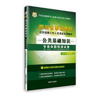 华图2015四川省事业单位公开招聘工作人员考试专用教材:公共基础知识专家命题预测试卷(最新版)(附600元专项课堂+99元现金抵用券)