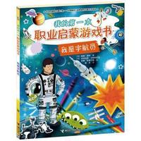 我是宇航员-我的第一本职业启蒙游戏书