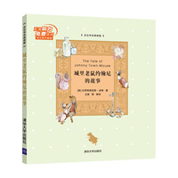 城里老鼠约翰尼的故事-[英汉双语插图版]
