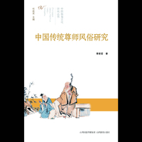 中国传统尊师风俗研究