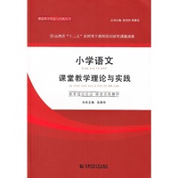 小学语文课堂教学理论与实践