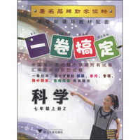 一卷搞定：科学（七年级上册 Z）