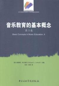 音乐教育的基本概论-第二卷