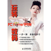 玩转数码(PC home学电脑)