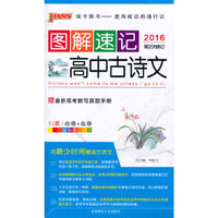 图解速记：高中古诗文（必修+选修 苏教版 全彩版 2015最新版 附最新高考默写真题手册1本）