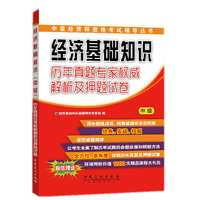 中级-经济基础知识历年真题专家及押题试卷