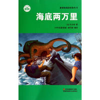 海底两万里/新课标阅读必备丛书