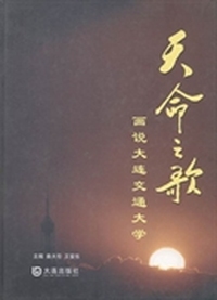 天命之歌：画说大连交通大学