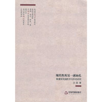 现代性的另一副面孔-晚清至民国的书刊形态研究