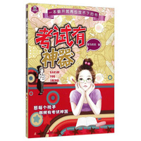 金冠童书馆：考试有神器