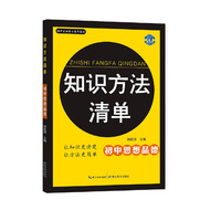 知识方法清单·初中思品