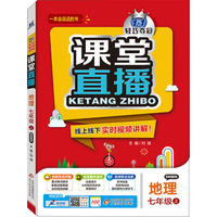 (2015秋)课堂直播:七年级地理（上）·商务星球