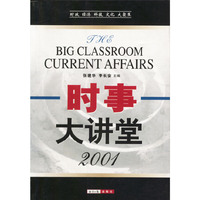 时事大讲堂(2001)