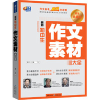 最新初中生作文素材大全-超值典藏版