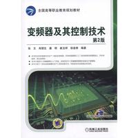 变频器及其控制技术-第2版