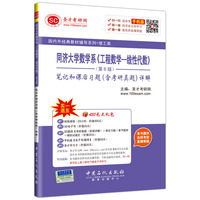 同济大学数学系《工程数学-线性代数》笔记和课后习题(含考研真题)详解-(第6版)