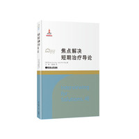 焦点解决短期治疗导论