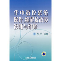 华中数控系统操作、编程及故障诊断维修