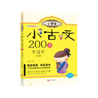 小古文200课-第3册-双色诵读版